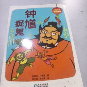 中国传统节日故事. 端午 : 钟馗捉鬼