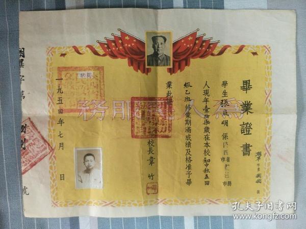 1954年毕业证书：陕西省朝邑县初级中学校。校长：韦竹，学生：张庭明