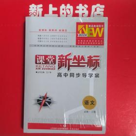 课堂新坐标高中同步导学案语文必修上册