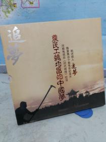 农民工魏均昌的中国梦 内含一张光盘 十二张邮票
