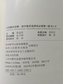 2020新教材 中学教材全解 高中数学 选择性必修第一册 人教实验A版(RJ·A版)