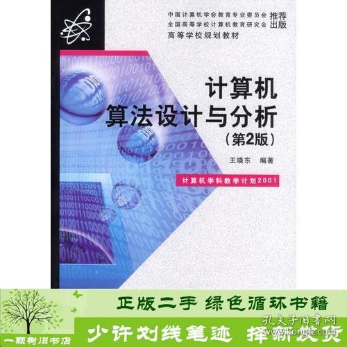 计算机算法设计与分析第2版9787121000010王晓东编电子工业出版社9787121000010