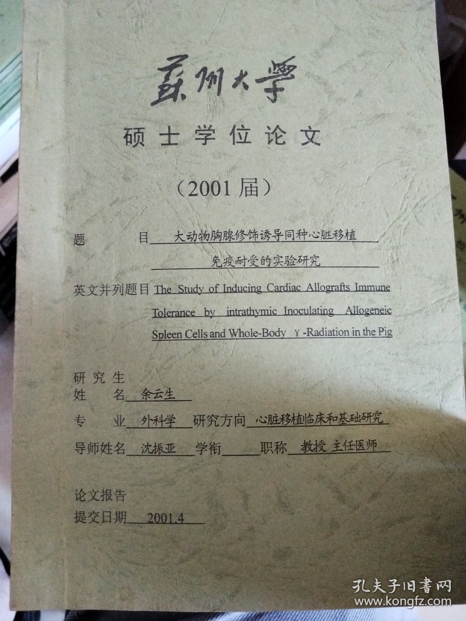 苏州大学硕士学位论文.心脏移植临床和基础研究