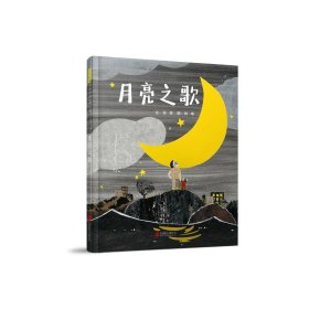 正版 月亮之歌 刘奔 北京联合出版公司