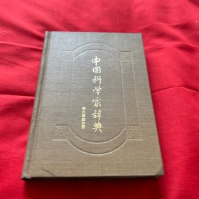 中国科学家辞典（馆藏）1985年1月第一版第一次印刷，以图片为准