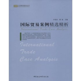 国际贸易案例精选精析