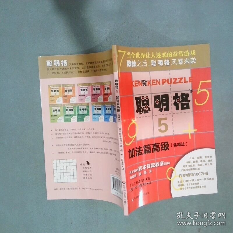 聪明格5加法篇高级含减法   日 宫本哲也著 倪杰译 白玉兰译 华东师范大学出版社