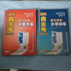 2017 高效自主考 相约在高职2017  复习指导 分项训练+复习指导 纲要图表 两本合售