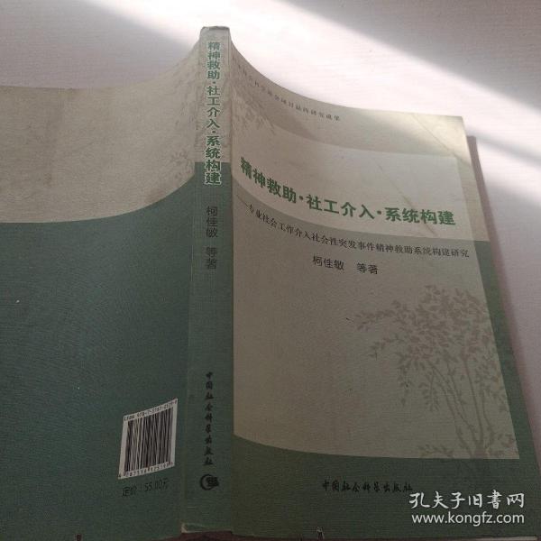 精神救助社工介入系统构建：专业社会工作介入社会性突发事件精神救助系统构建研究