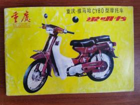 重庆雅马哈CY80型摩托车 说明书