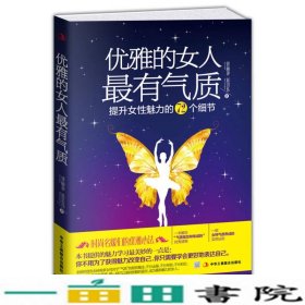 优雅的女人有气质郭丽艳展洪伟中华工商联合出9787515809632