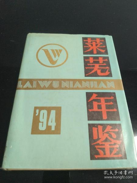 莱芜年鉴.1994