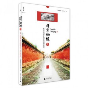 北京秘境2：48段重新发现北京的旅程