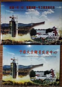 资源一号（02）星暨创新一号卫星发射纪念封  如图所示  中国太原卫星发射中心发行  特殊商品