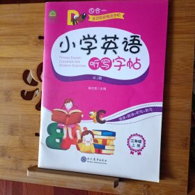 华夏万卷小学英语字帖写字课四年级上册人教PEP版于佩安硬笔英文字帖斜体同步英语教材(赠听写本)