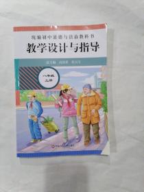 2020秋统编初中道德与法治教科书教学设计与指导八年级上册