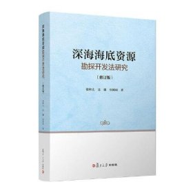 【正版新书】深海海底资源勘探开发法研究