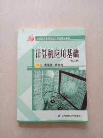 21世纪经济管理专业应用型精品教材：计算机应用基础