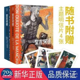 堂吉诃德(插图典藏版共2册)(精) 外国文学名著读物 (西班牙)米盖尔·德·塞万提斯