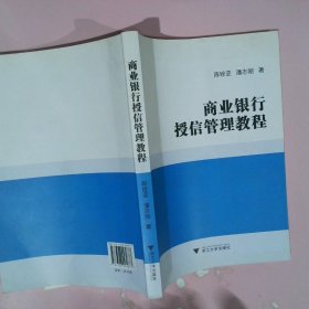 商业银行授信管理教程