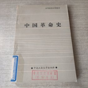 中国革命史