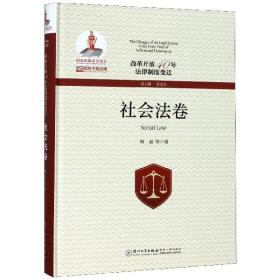 全新正版 改革开放40年法律制度变迁(社会法卷)(精) 林嘉|总主编:张文显 9787561571453 厦门大学