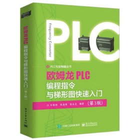欧姆龙PLC编程指令与梯形图快速入门(第3版)/PLC与变频器丛书