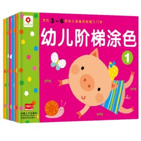 幼儿阶梯涂色（全6册） 9787510128707