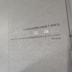 21世纪中国画坛名家艺术研究  邵靖，北京工艺美术出版社实体店现货清仓