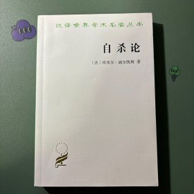 自杀论：社会学研究