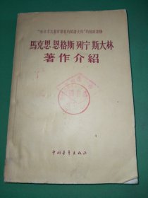 马克思恩格斯列宁斯大林著作介貂