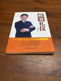 政务礼仪（修订升级版）