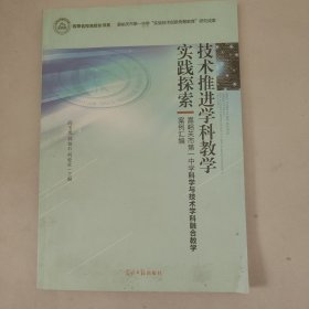 技术推进学科教学实践探索—嘉峪关市第一中学科学与技术学科融合教学案例汇编