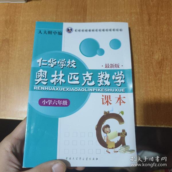 仁华学校奥林匹克数学课本