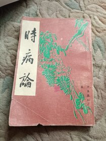 时病论 上
