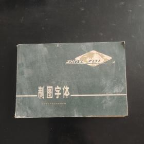 制圖字體