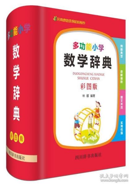 全新正版 多功能小学数学辞典(彩图版)(精) 编者:林娜 9787557905149 四川辞书