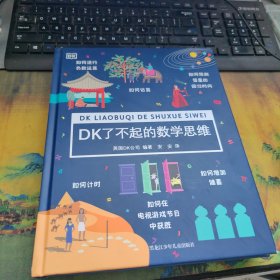 DK了不起的数学思维