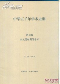 中华五千年学术史纲 全八册 差第五册
