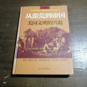 从蛮荒到帝国：美国文明的兴起