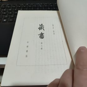 藏书 六十八卷 明代李贽所作史评（32开本，1974年7月第3次印刷 四册全，私人藏书，书品好，书内有藏书印三枚，内页干净无笔记，详细参照书影）8-2