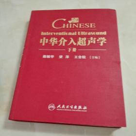 中华介入超声学（套装全2册）