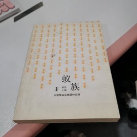蚁族：大学毕业生聚居村实录