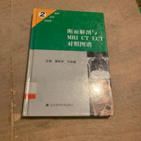 断面解剖与MRI CT ECT对照图谱2