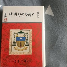 中国哲学的精神（24开，精装，初版）