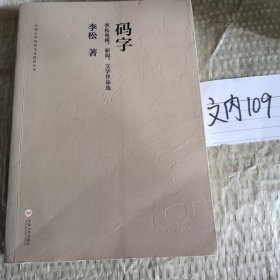 码字 李松电视、新闻、文学作品选/中南大学校园文化建设丛书