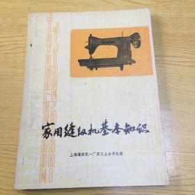 家用缝纫机基本知识*上海缝纫机一厂职工业余学校编*16开【a--6】