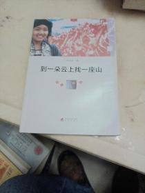 行走文丛：到一朵云上找一座山（穿行滇南）