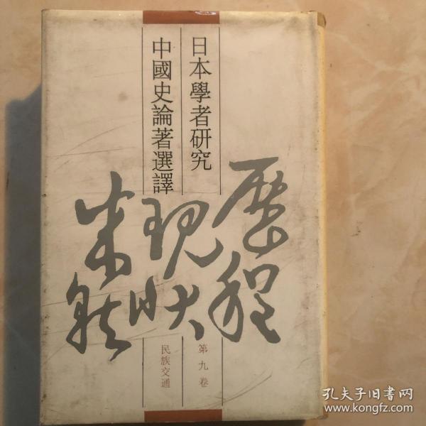 日本学者研究中国论著选译、九