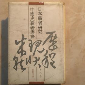 日本学者研究中国论著选译、九
